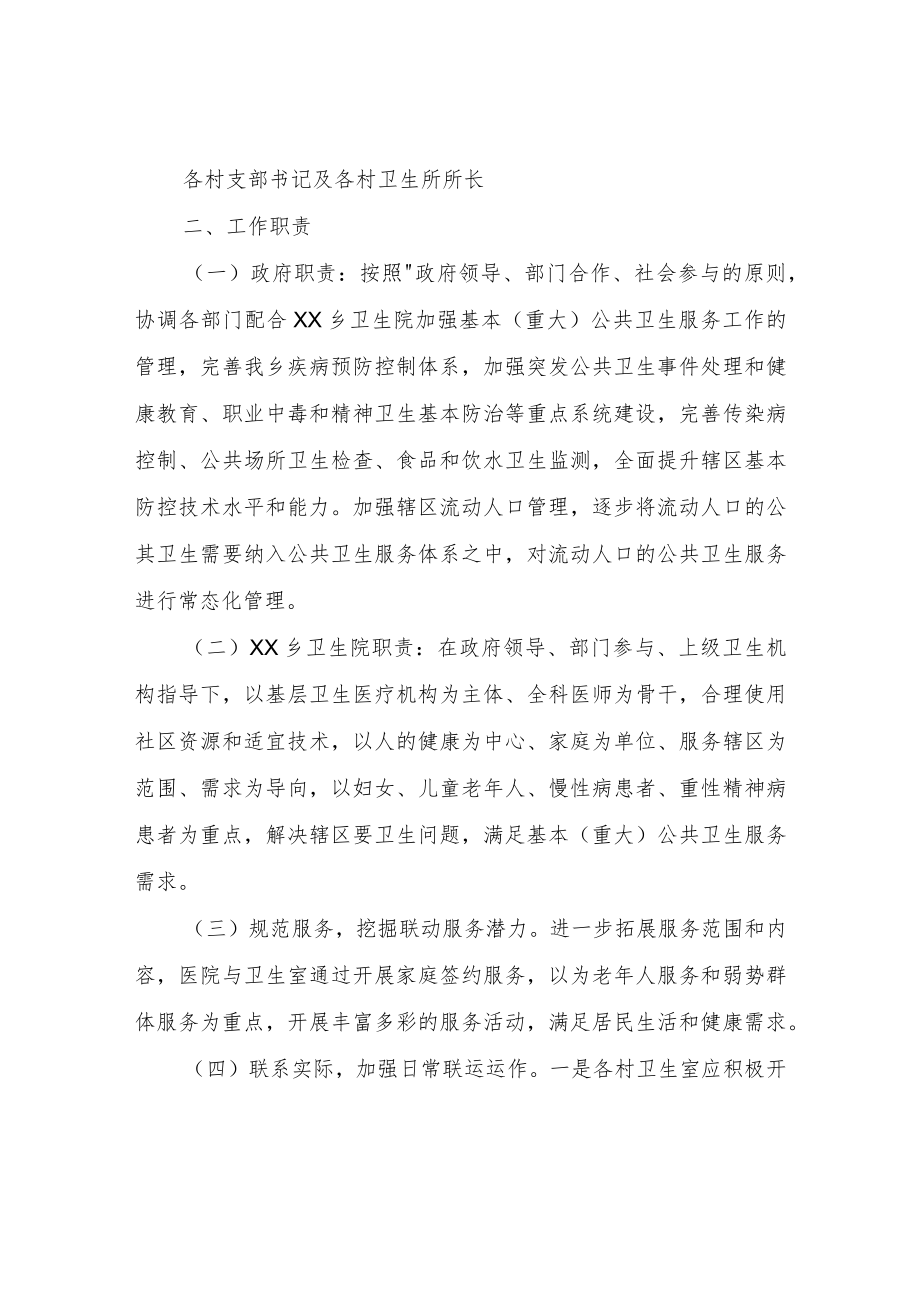 XX乡关于建立国家基本(重大)公共卫生服务工作协作联动机制.docx_第2页