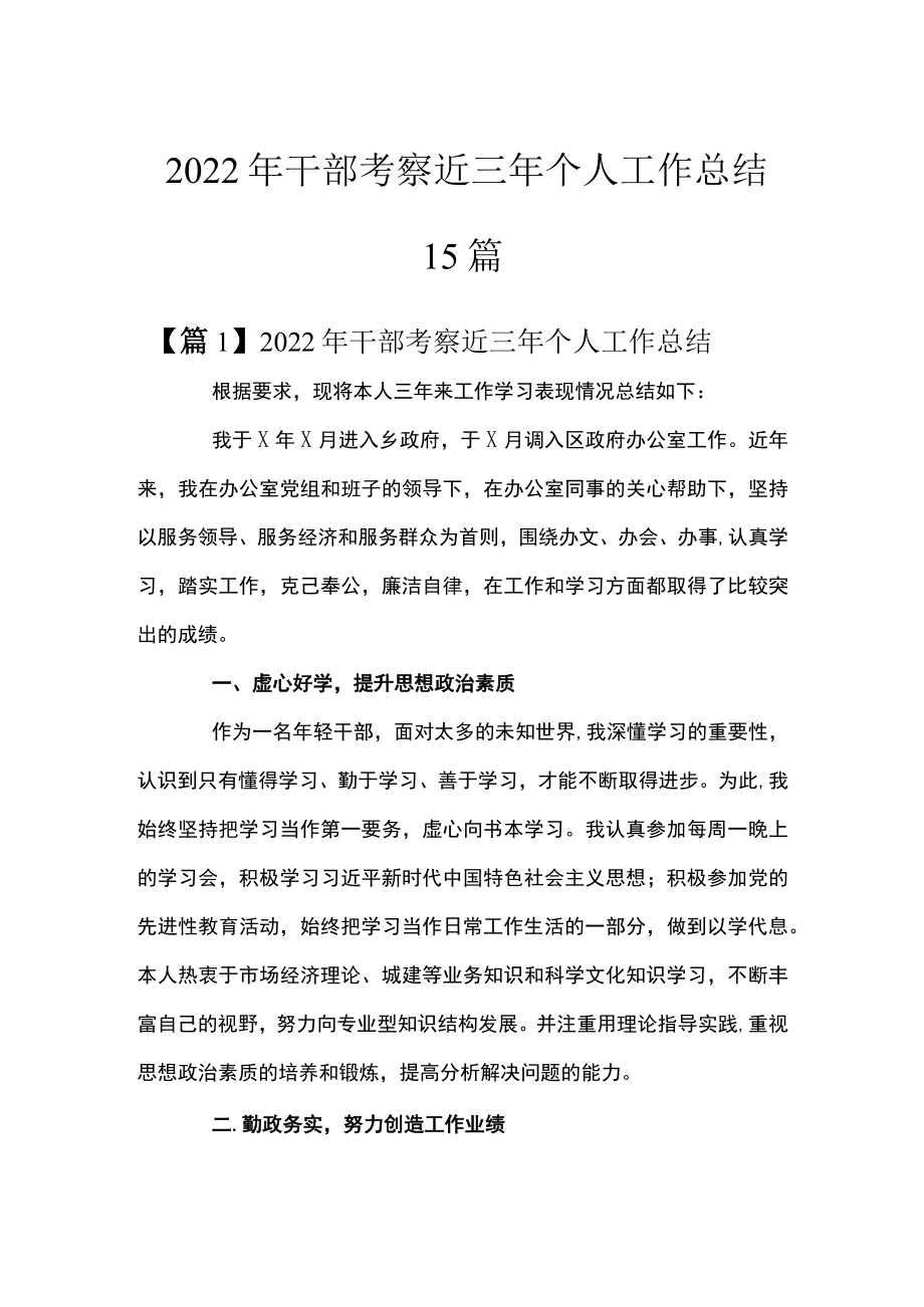 2022年干部考察近三年个人工作总结15篇.docx_第1页