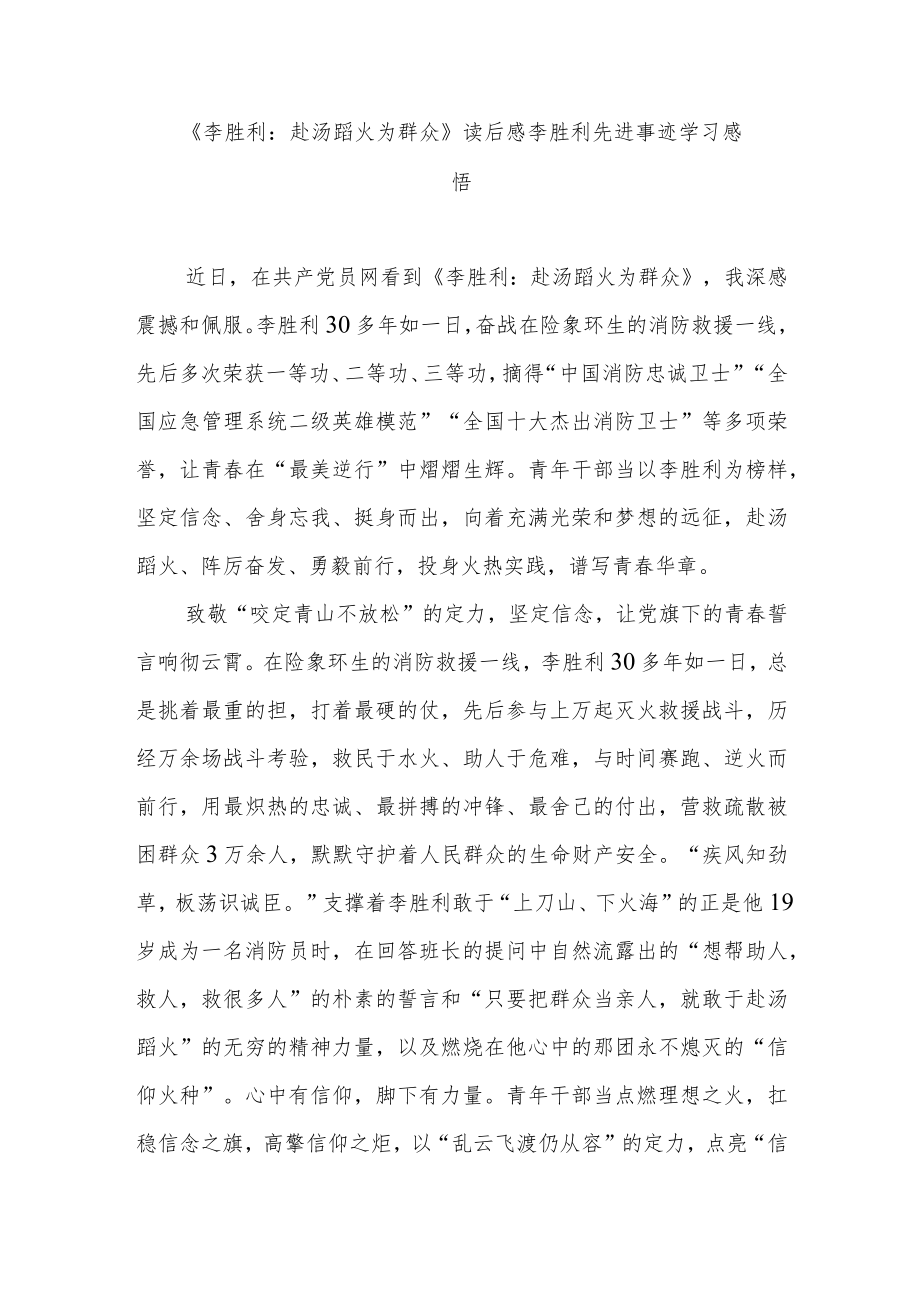 《李胜利：赴汤蹈火为群众》读后感李胜利先进事迹学习感悟3篇.docx_第1页