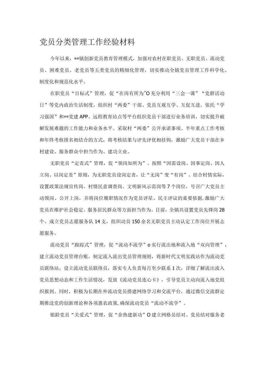 党员分类管理工作经验材料.docx_第1页