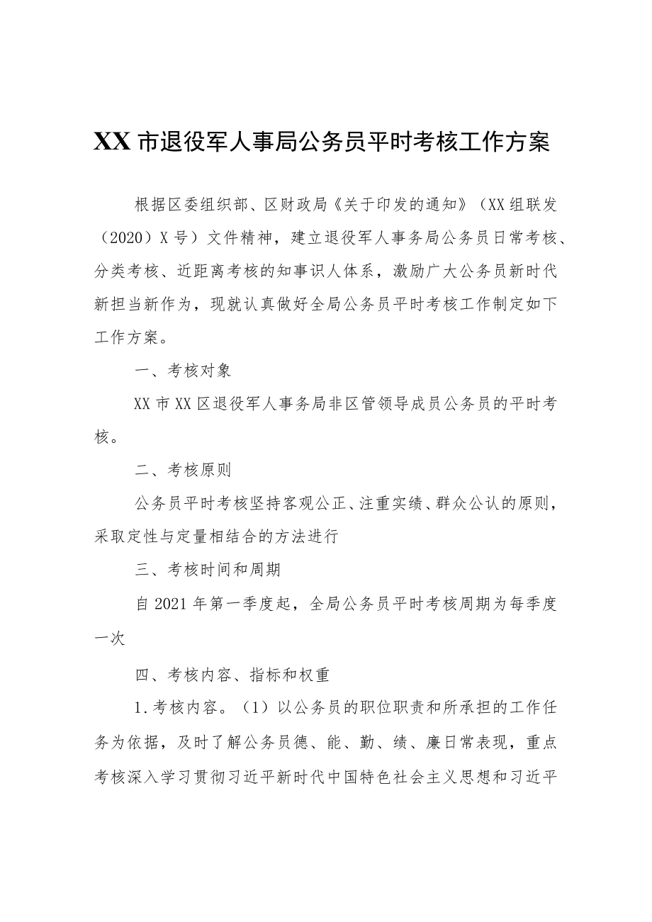 XX退役军人事局公务员平时考核工作方案.docx_第1页