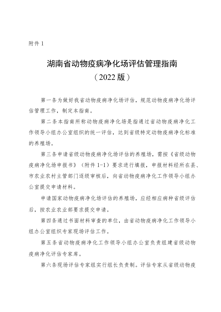 《湖南省动物疫病净化场评估管理指南（2022版）》《动物疫病净化场评估技术规范（2021版）》.docx_第1页