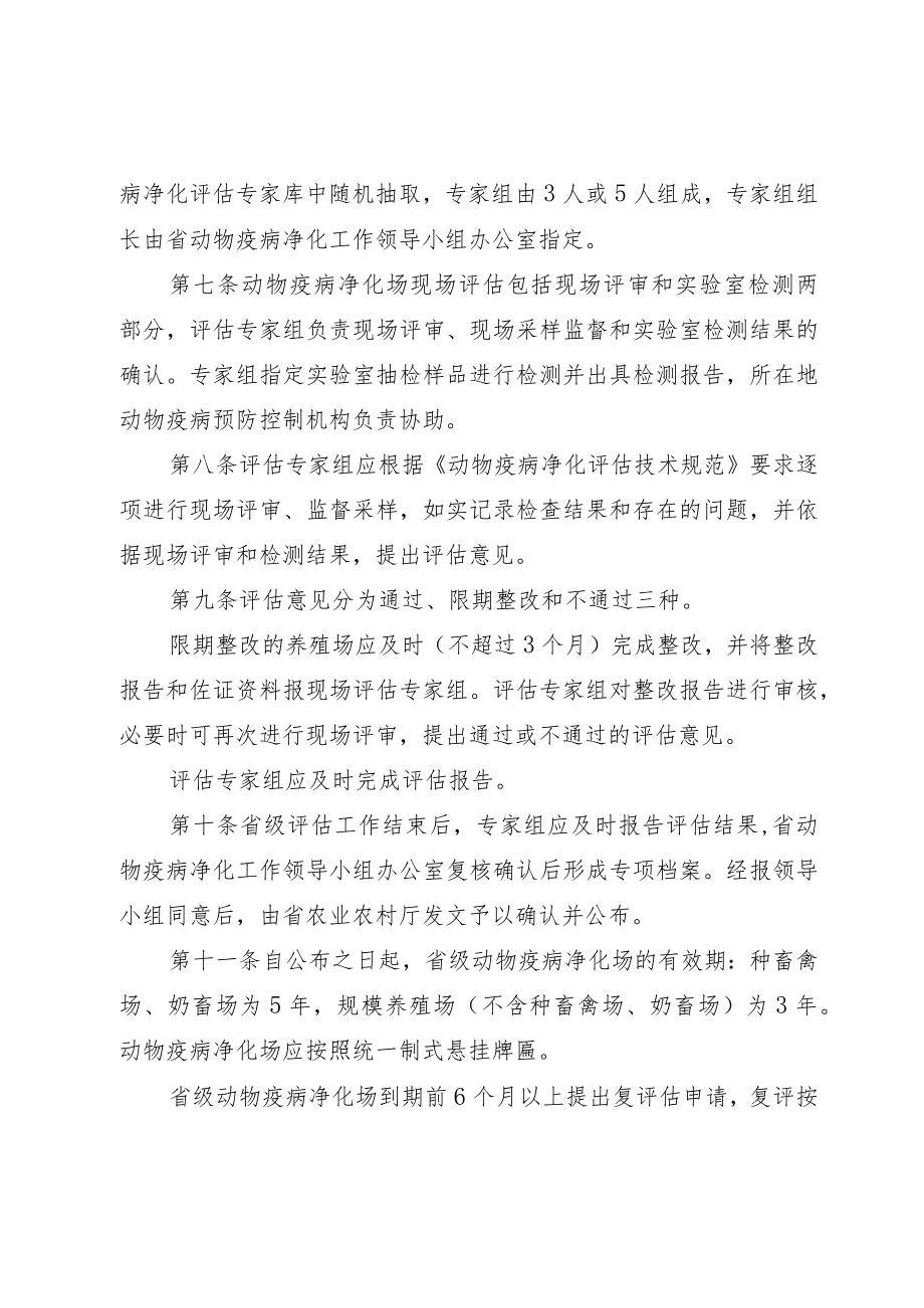 《湖南省动物疫病净化场评估管理指南（2022版）》《动物疫病净化场评估技术规范（2021版）》.docx_第2页