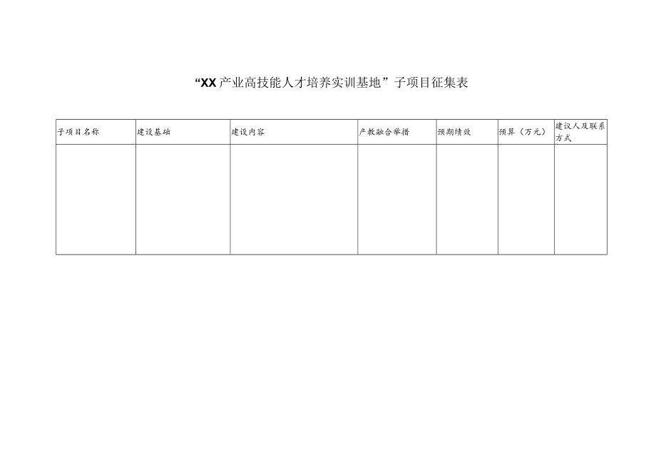 XX警官职业学院关于征集“XX产业高技能人才培养实训基地” 建设项目的通知.docx_第2页