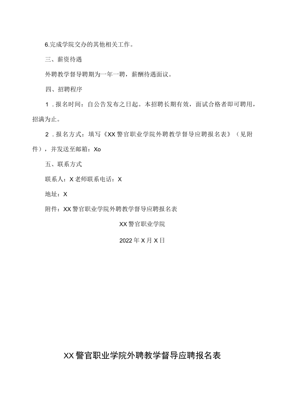 XX警官职业学院外聘教学督导招聘公告.docx_第2页