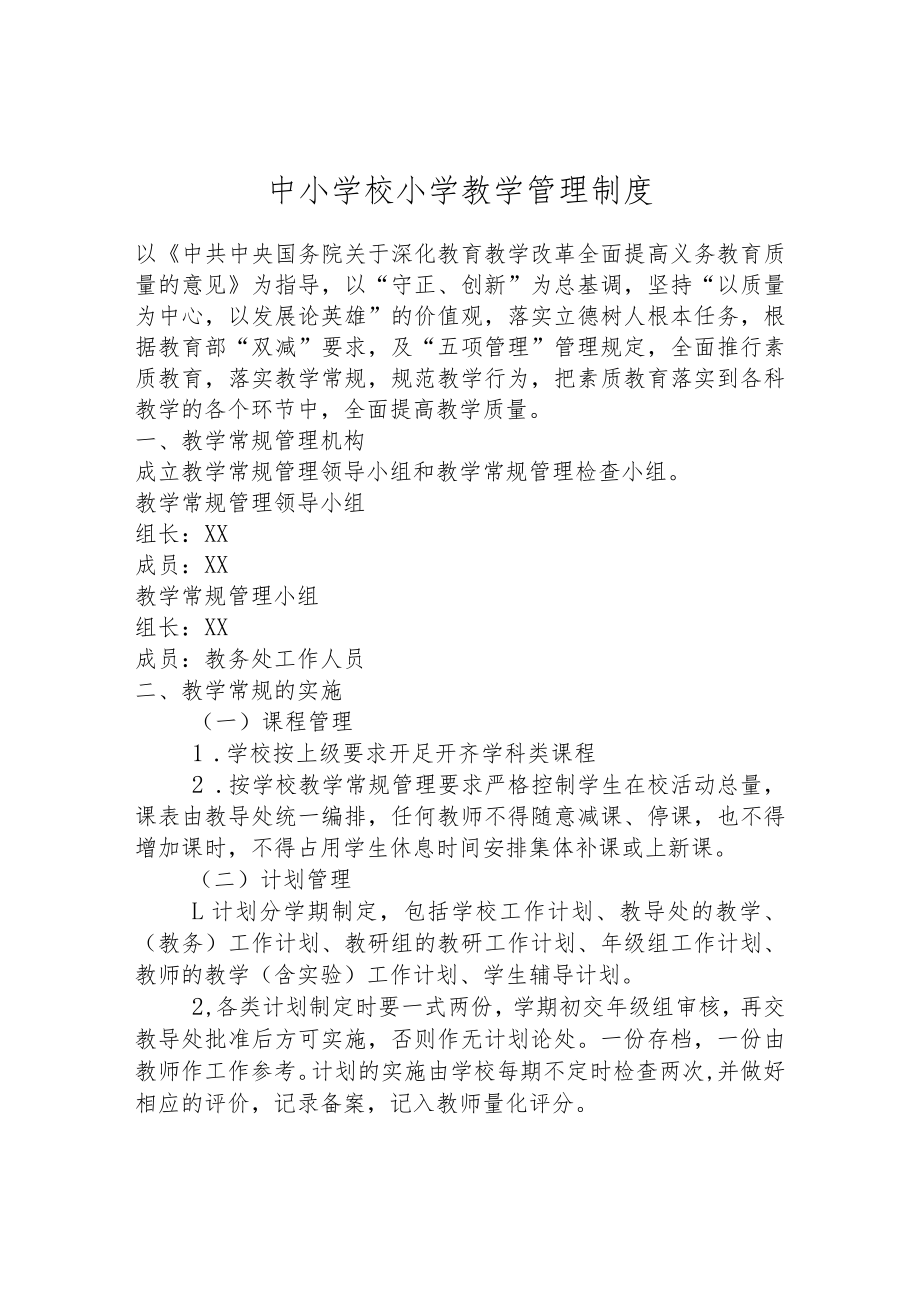 中小学校小学教学管理制度.docx_第1页