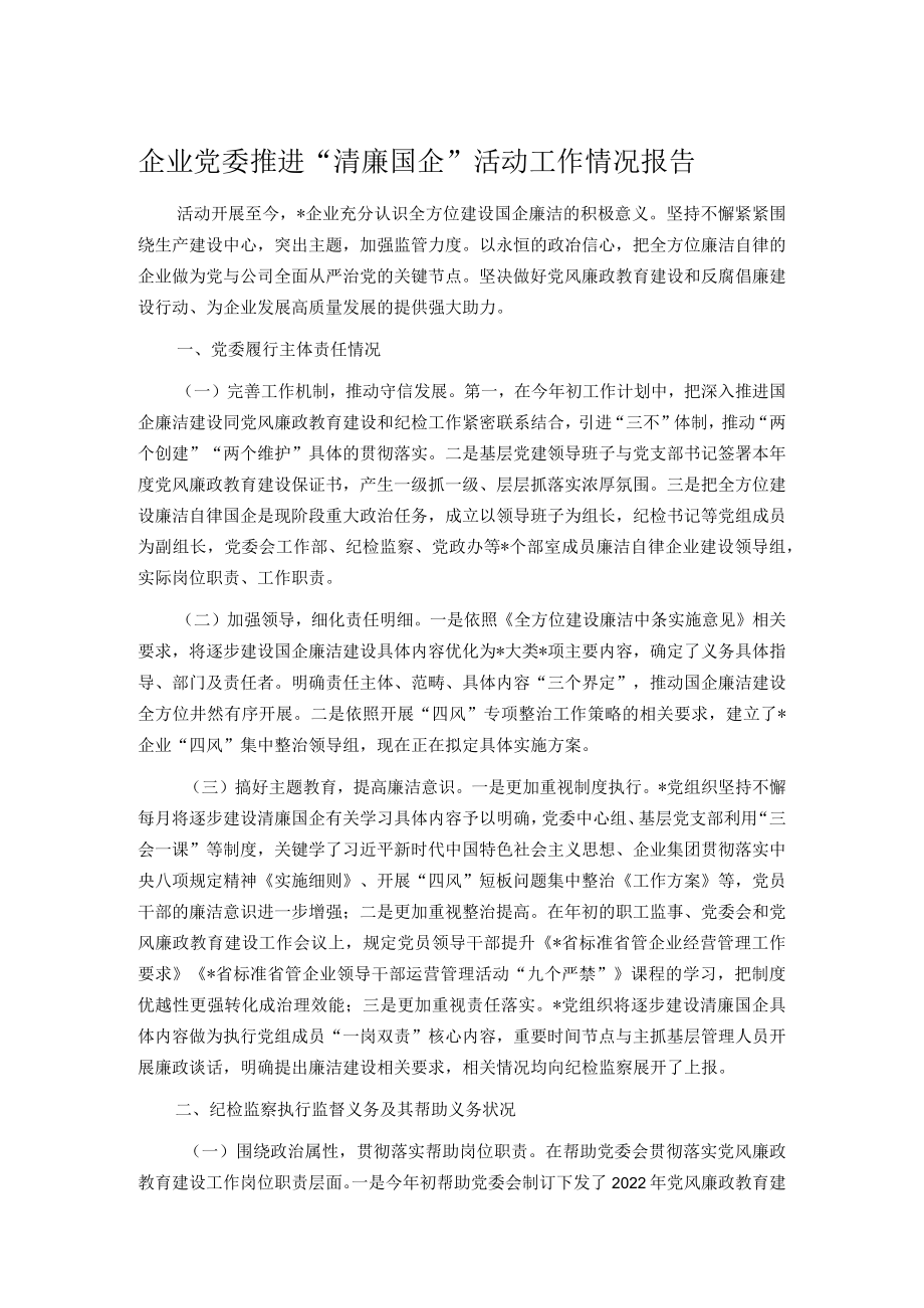 企业党委推进“清廉国企”活动工作情况报告.docx_第1页