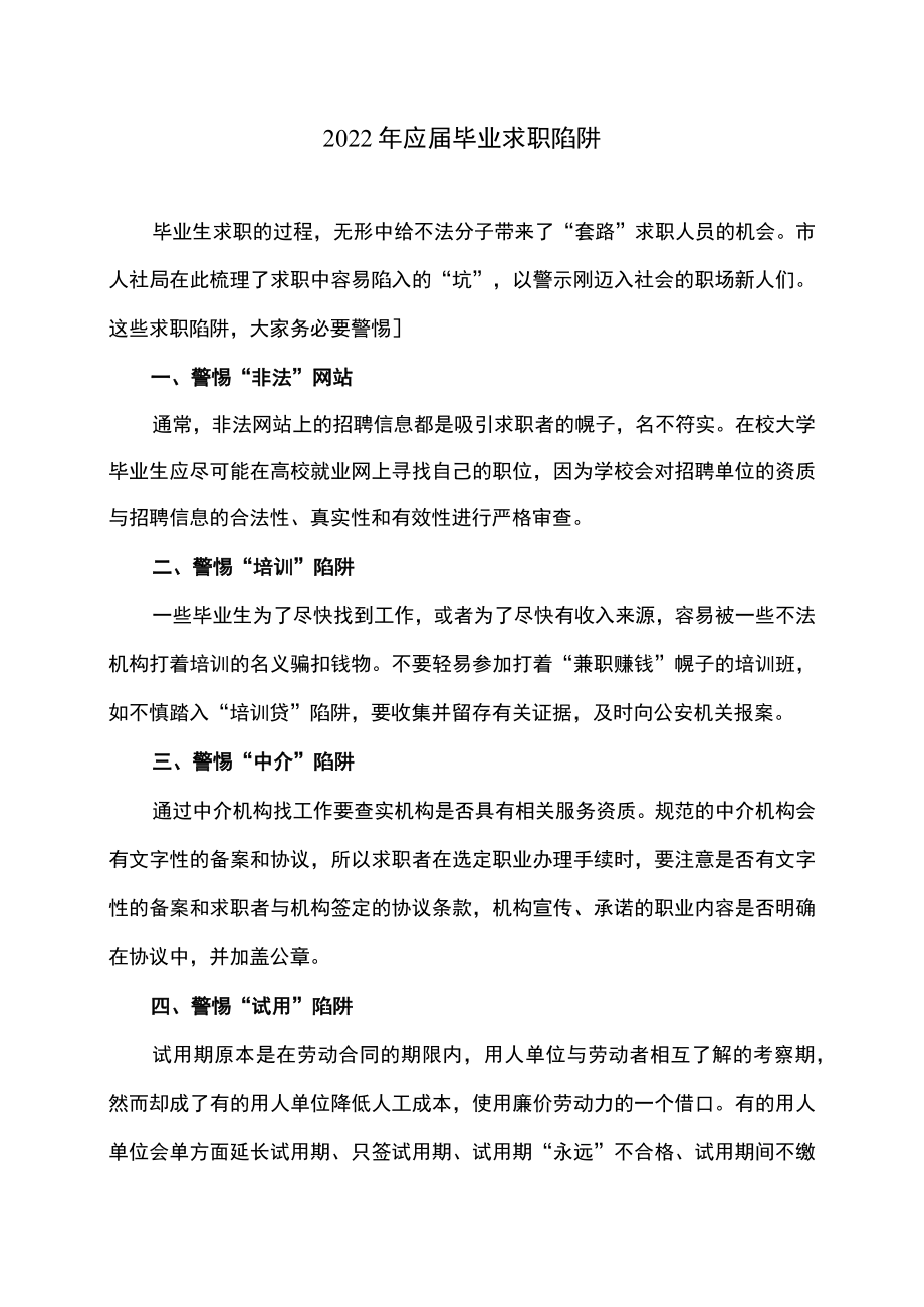 2022年应届毕业求职陷阱.docx_第1页