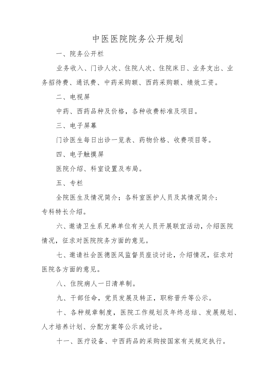 中医医院院务公开规划.docx_第1页