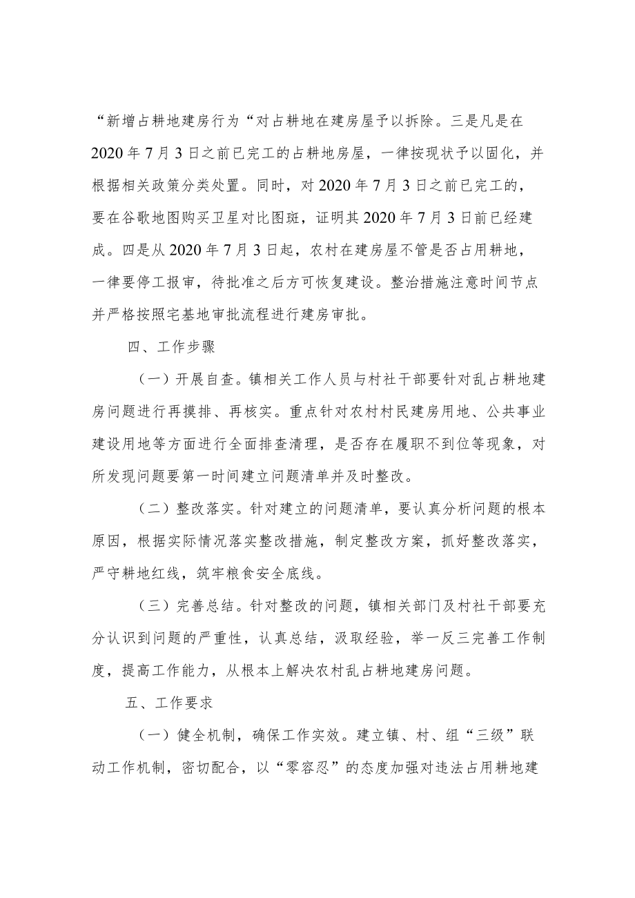 XX镇新增农村乱占耕地建房问题处置工作方案.docx_第2页