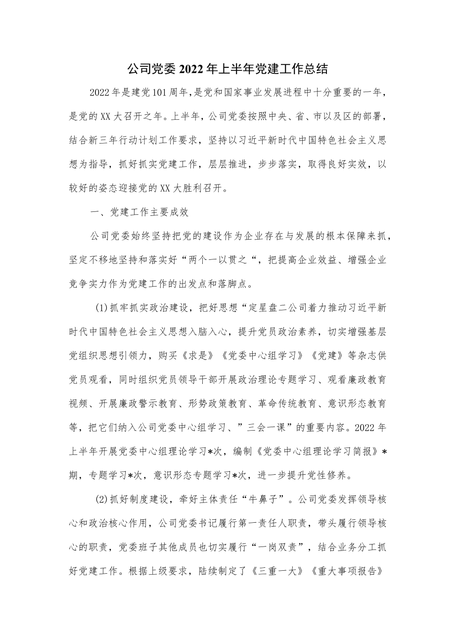 公司党委2022年上半年党建工作总结优选.docx_第1页