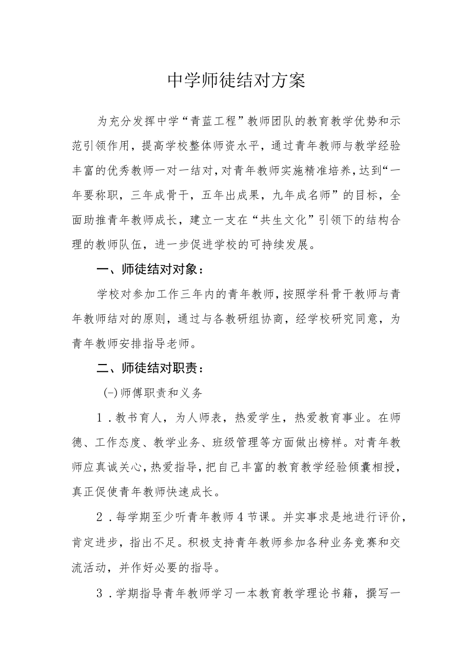 中学师徒结对方案.docx_第1页