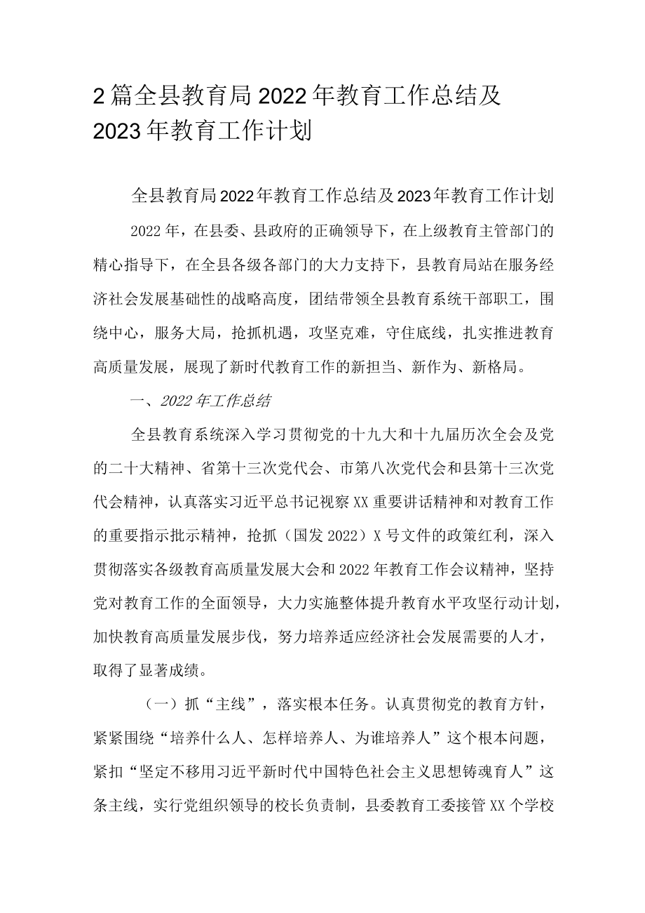 2篇全县教育局2022年教育工作总结及2023年教育工作计划.docx_第1页