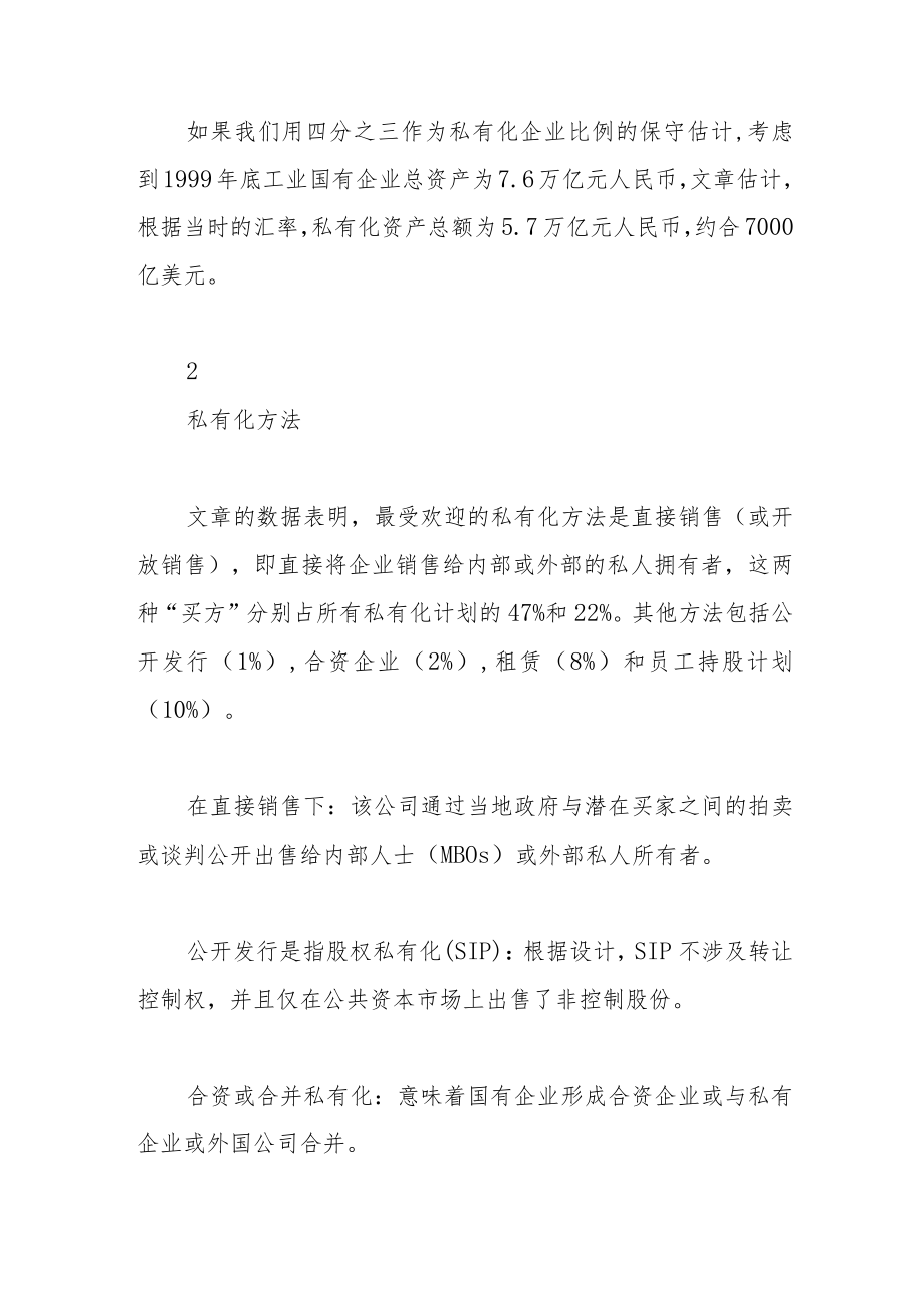 中国分权制下的国企改制与企业控制权的转移.docx_第3页