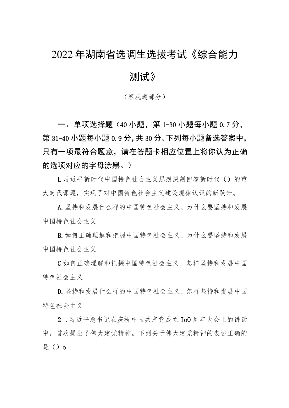 2022年湖南省选调生选拔考试《综合能力测试》.docx_第1页