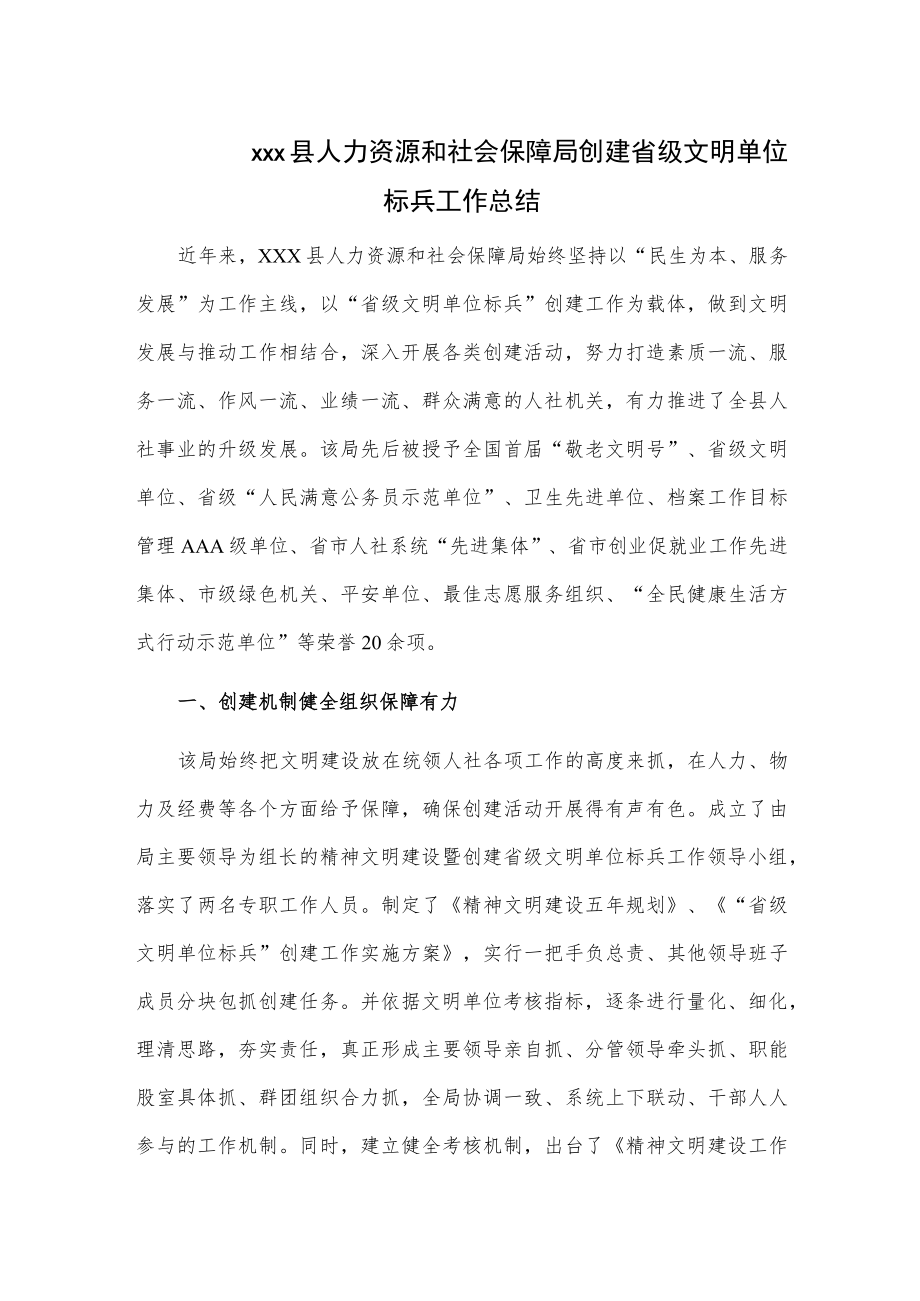 xxx县人力资源和社会保障局创建省级文明单位标兵工作总结.docx_第1页