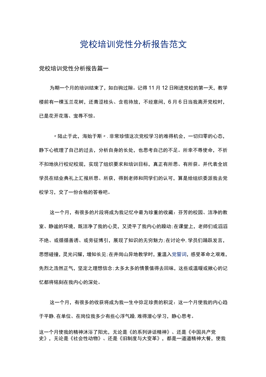 党校培训党性分析报告范文多篇.docx_第1页