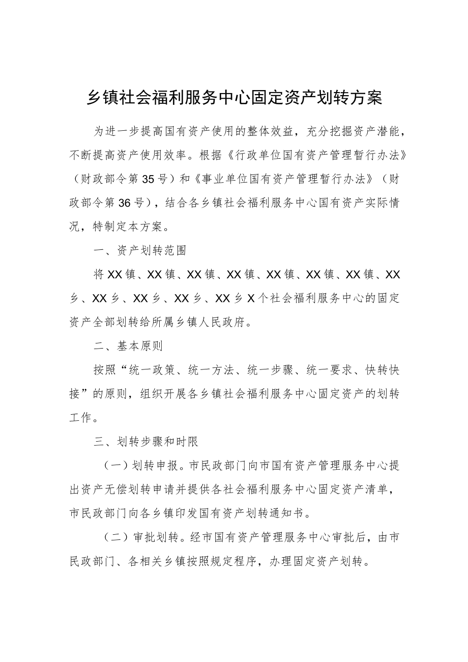 乡镇社会福利服务中心固定资产划转方案.docx_第1页