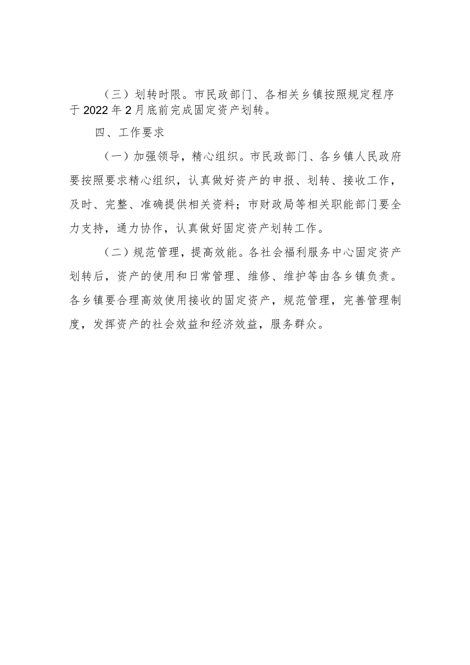 乡镇社会福利服务中心固定资产划转方案.docx_第2页