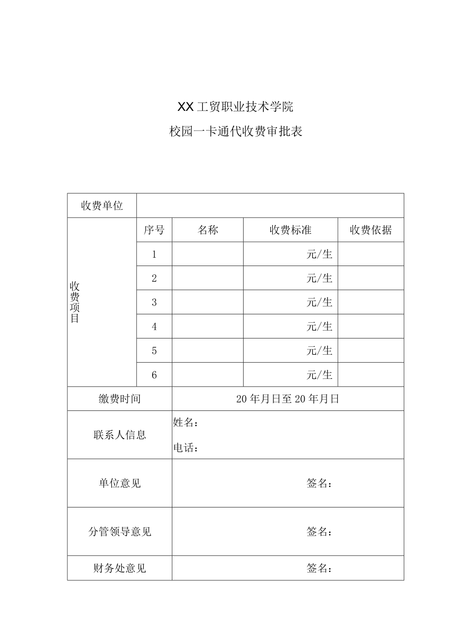 XX工贸职业技术学院校园一卡通代收费审批表.docx_第1页