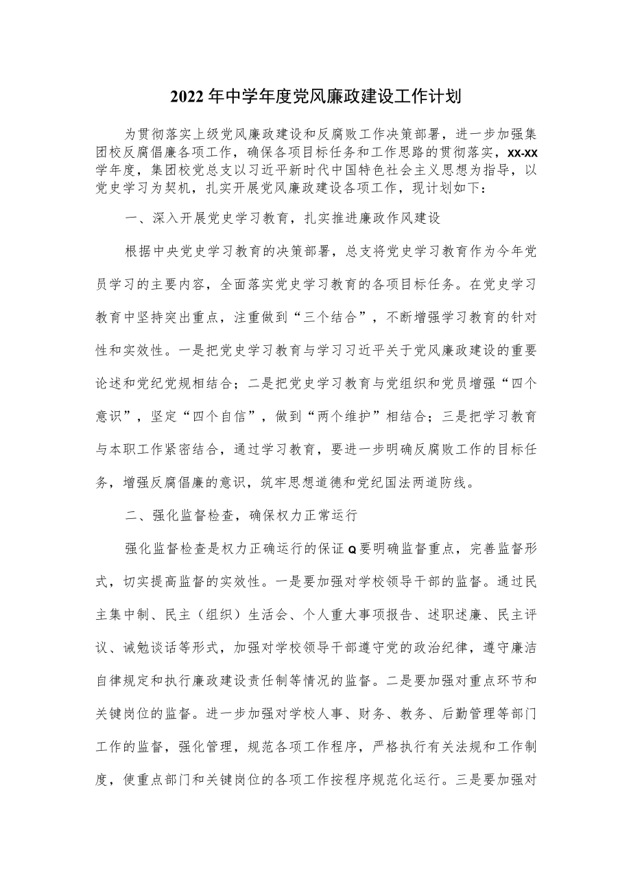 2022年中学年度党风廉政建设工作计划.docx_第1页