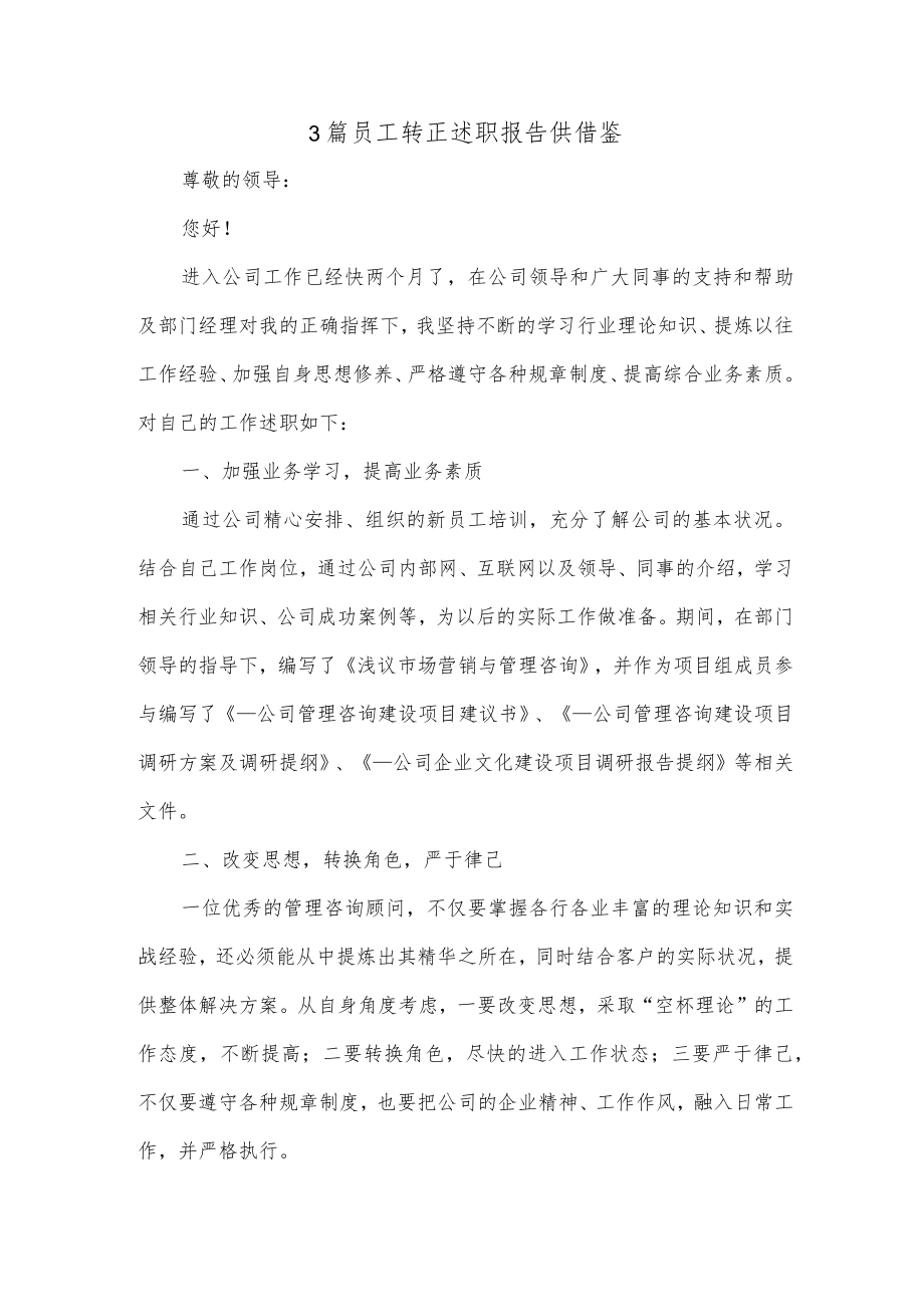 3篇员工转正述职报告供借鉴.docx_第1页