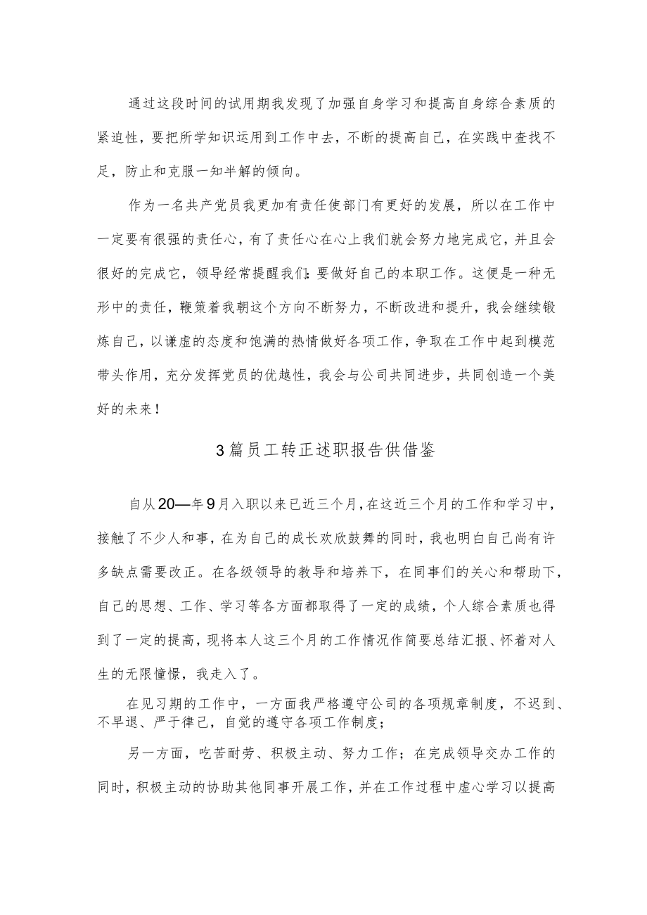 3篇员工转正述职报告供借鉴.docx_第3页