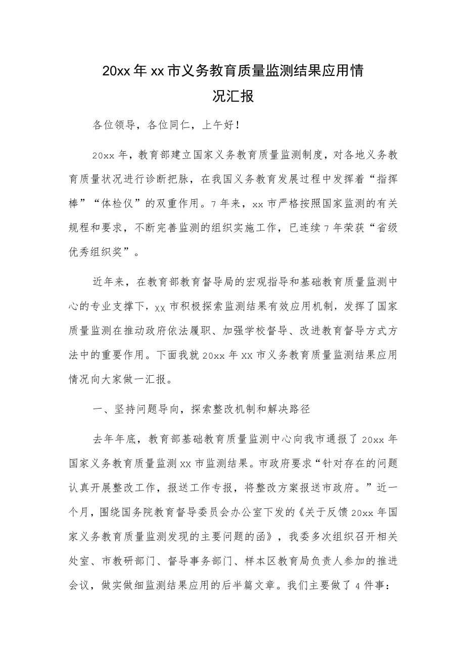 20xx年xx市义务教育质量监测结果应用情况汇报.docx_第1页