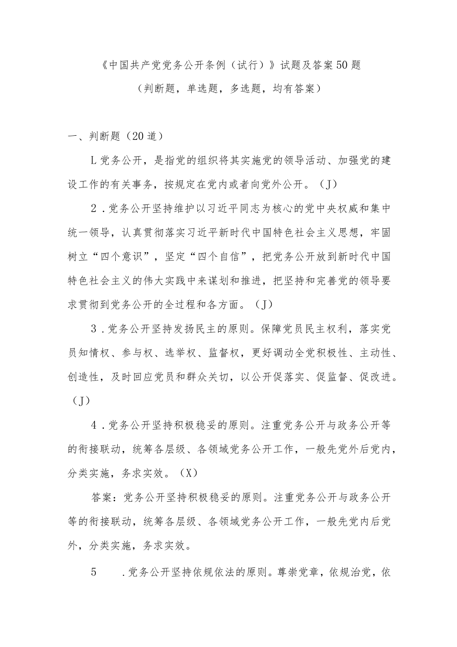 《中国共产党党务公开条例（试行）》考试竞赛测试试题及答案50题有答案.docx_第1页