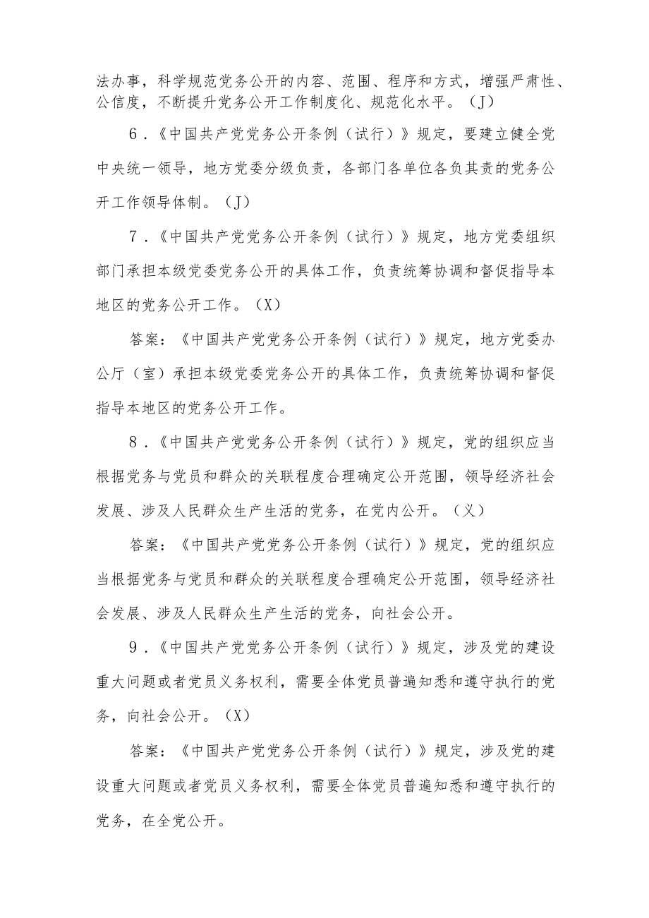 《中国共产党党务公开条例（试行）》考试竞赛测试试题及答案50题有答案.docx_第2页