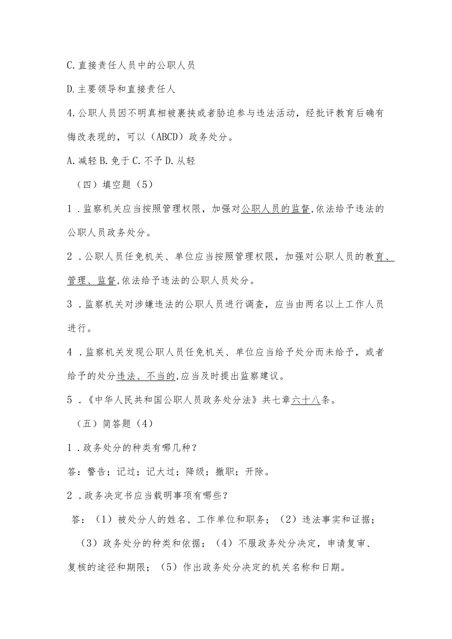 《中华人民共和国公职人员政务处分法》应知应会知识竞赛题库.docx_第3页