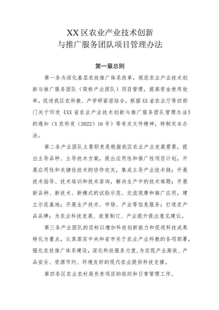 XX区农业产业技术创新与推广服务团队项目管理办法.docx_第1页