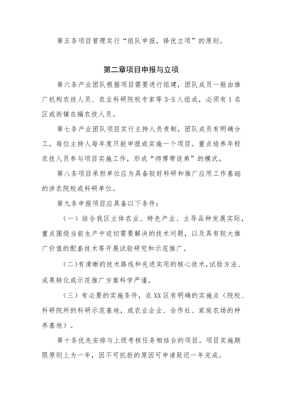 XX区农业产业技术创新与推广服务团队项目管理办法.docx_第2页