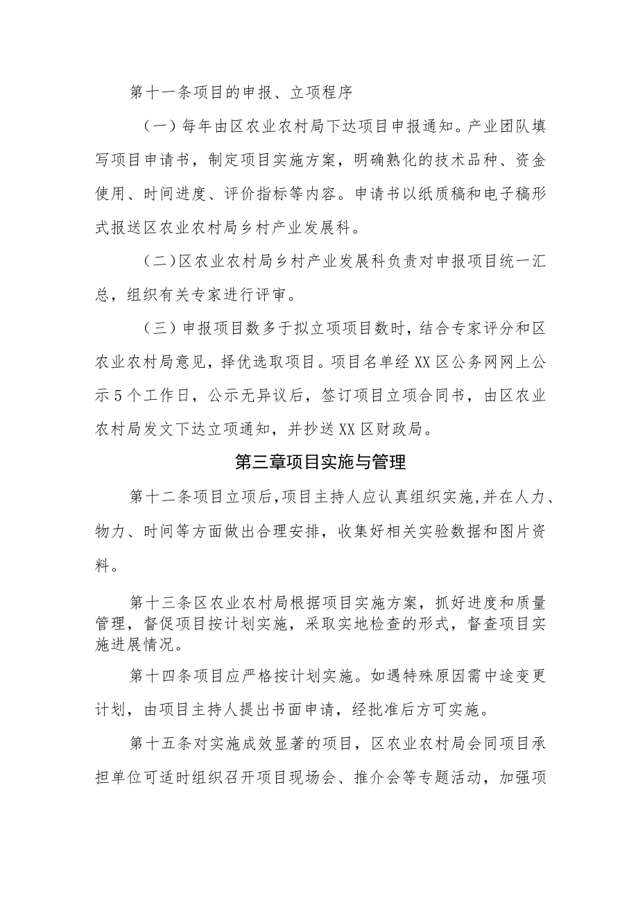 XX区农业产业技术创新与推广服务团队项目管理办法.docx_第3页