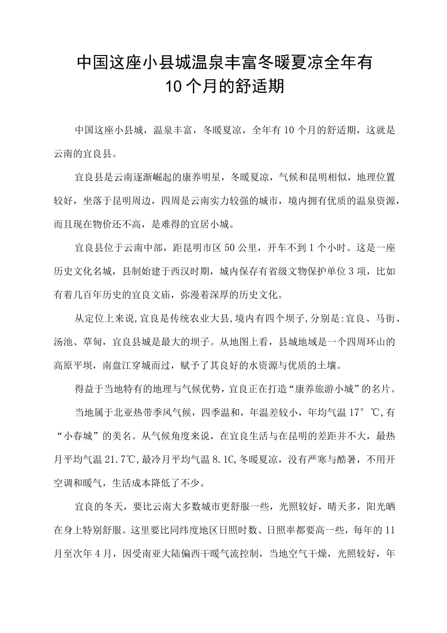 中国这座小县城 温泉丰富 冬暖夏凉 全年有10个月的舒适期.docx_第1页