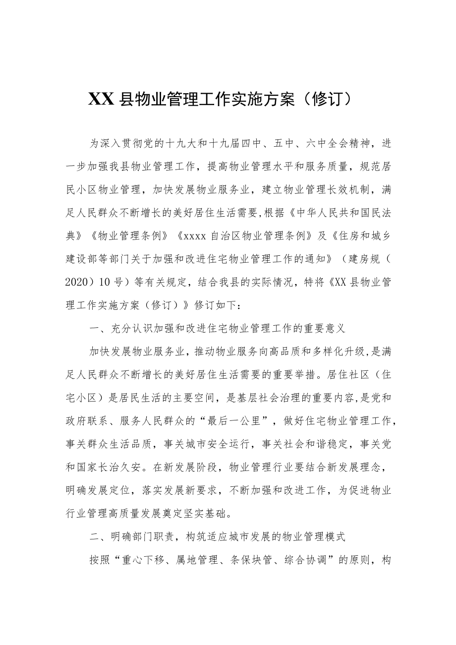 XX县物业管理工作实施方案（修订）.docx_第1页