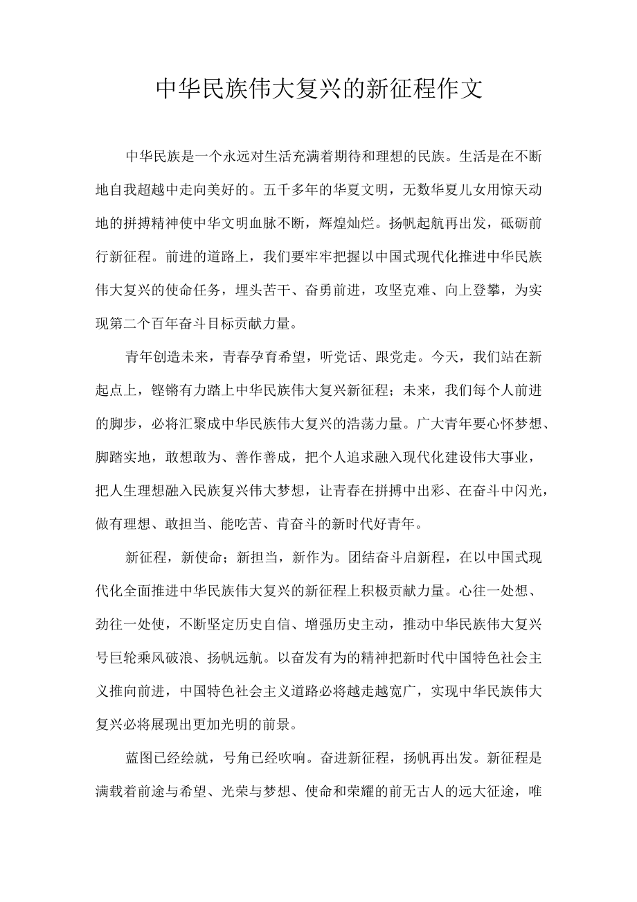 中华民族伟大复兴的新征程 作文.docx_第1页