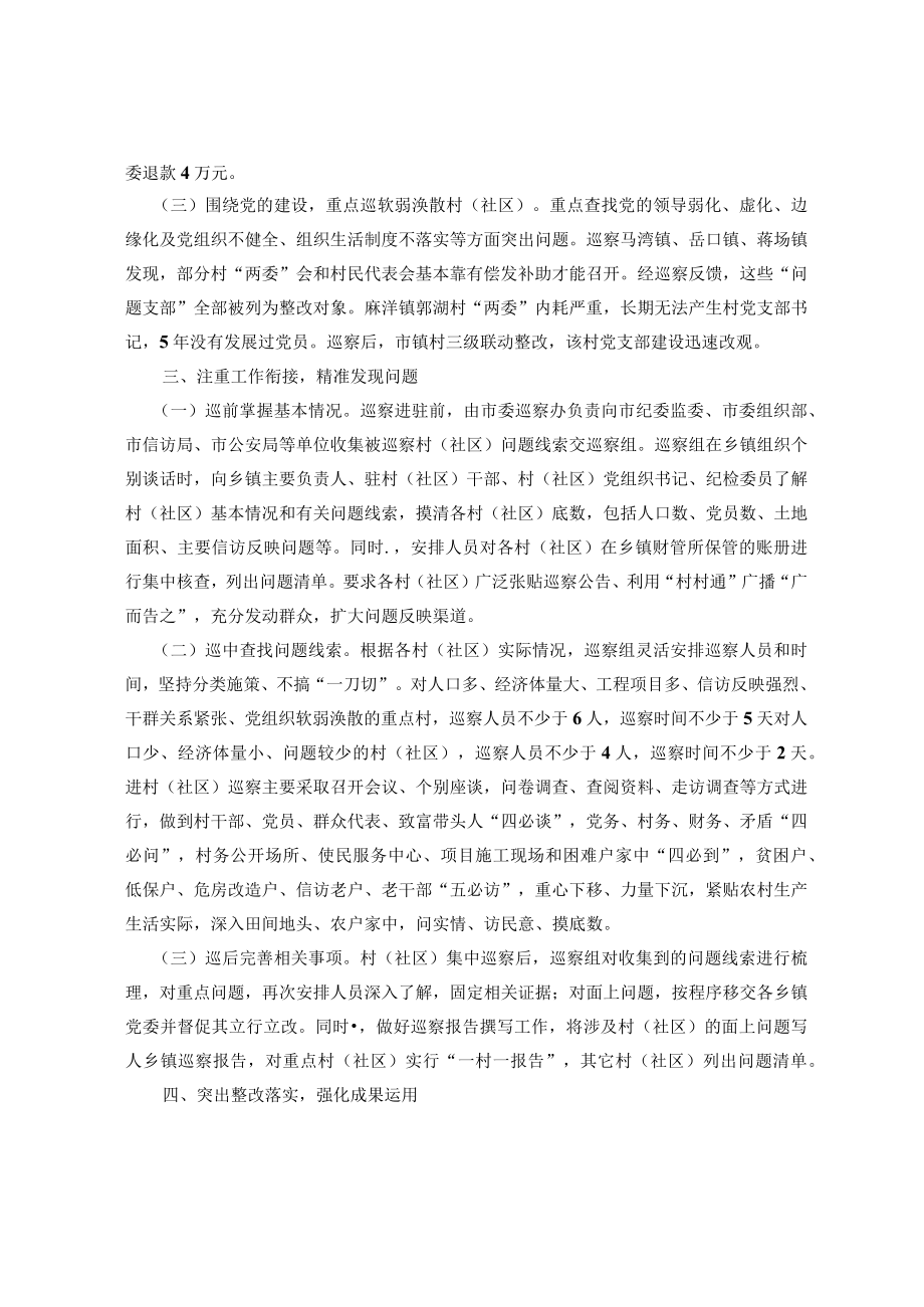 做实“巡镇带村”工作 提高村级巡察质效.docx_第2页