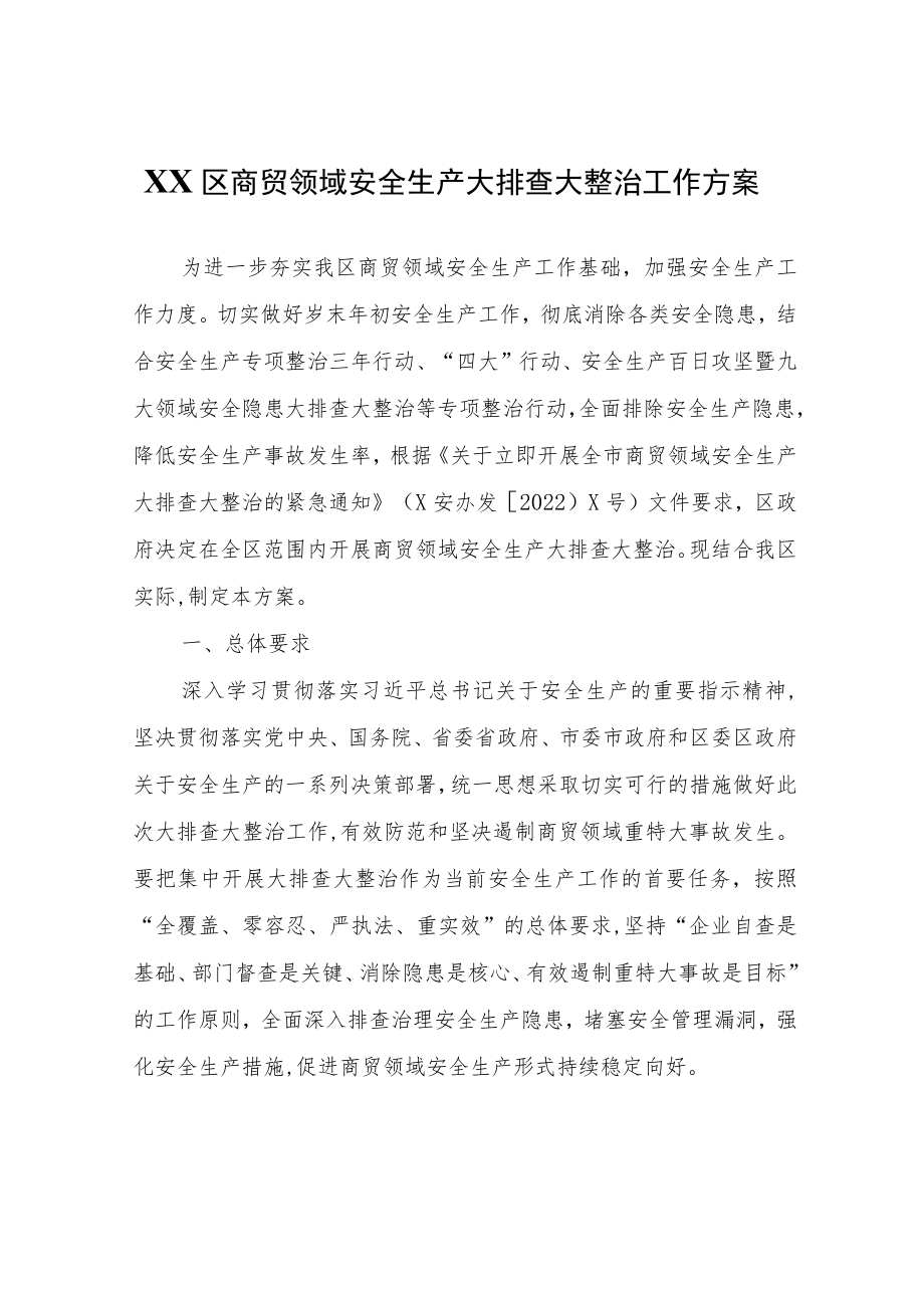 XX区商贸领域安全生产大排查大整治工作方案.docx_第1页