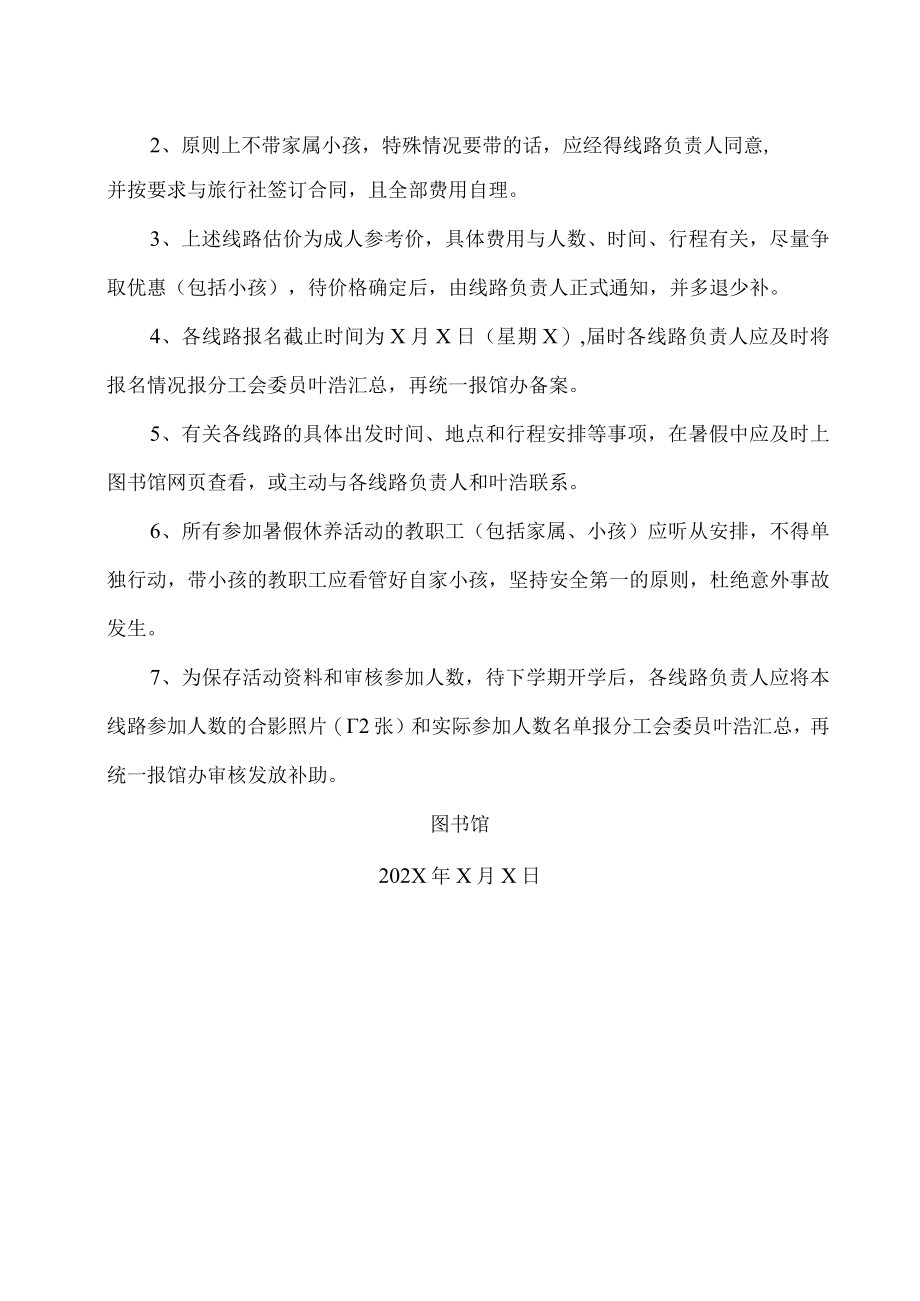 XX理工学院图书馆关于组织教职工202X年暑假休养的通知.docx_第2页