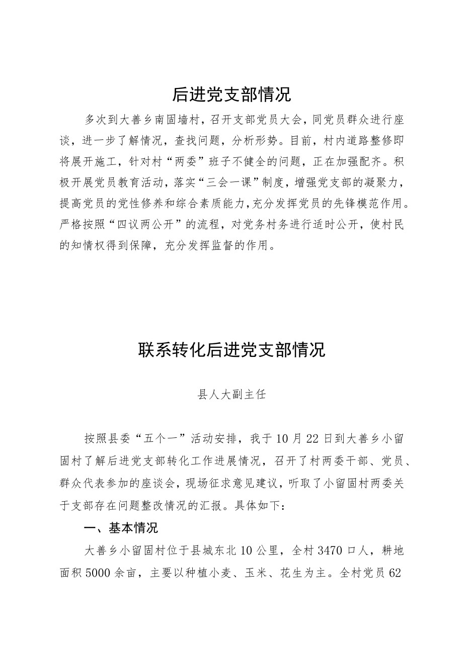 乡村振兴战略联系转化后进党支部情况.docx_第1页