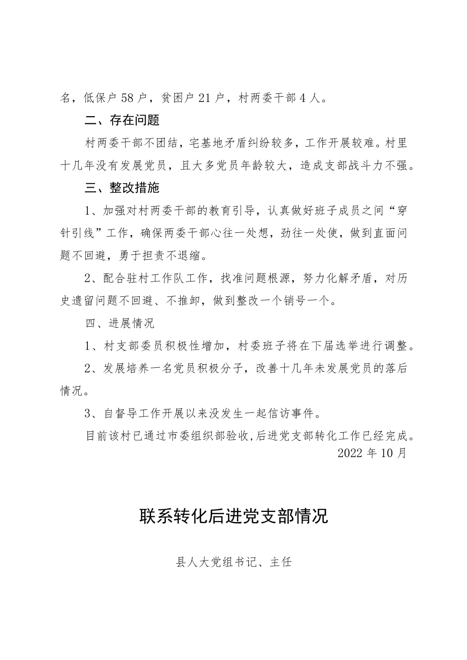 乡村振兴战略联系转化后进党支部情况.docx_第2页