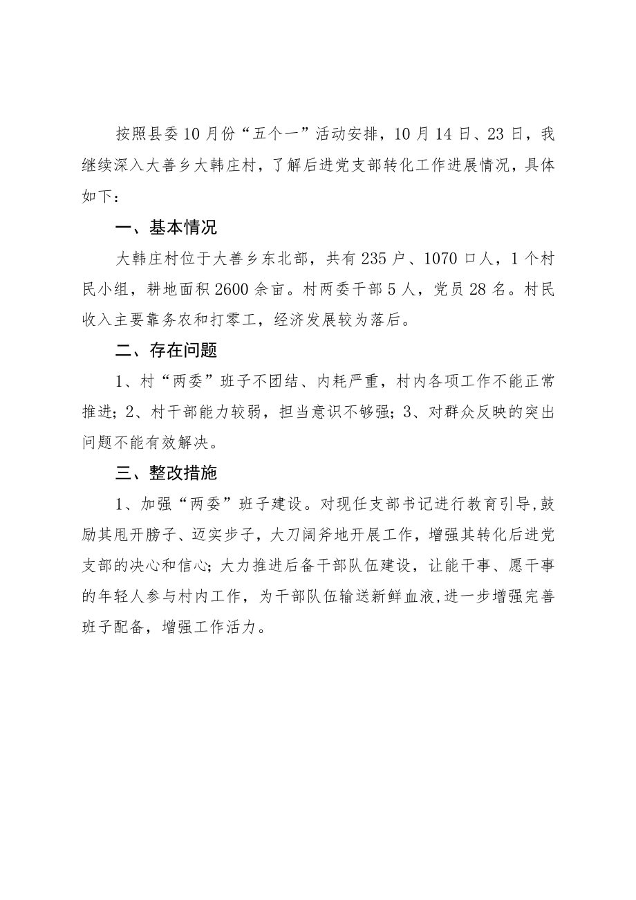 乡村振兴战略联系转化后进党支部情况.docx_第3页