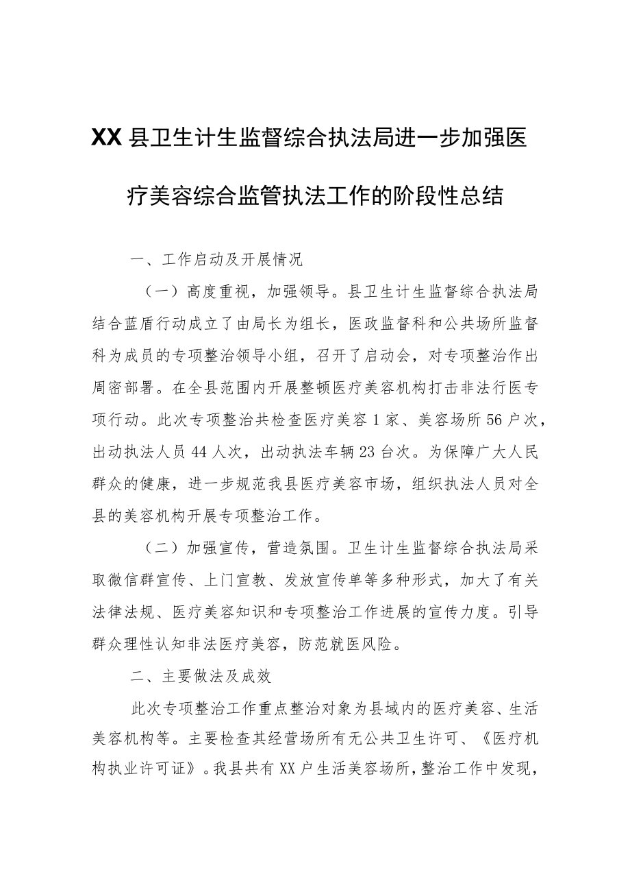 XX县卫生计生监督综合执法局进一步加强医疗美容综合监管执法工作的阶段性总结.docx_第1页