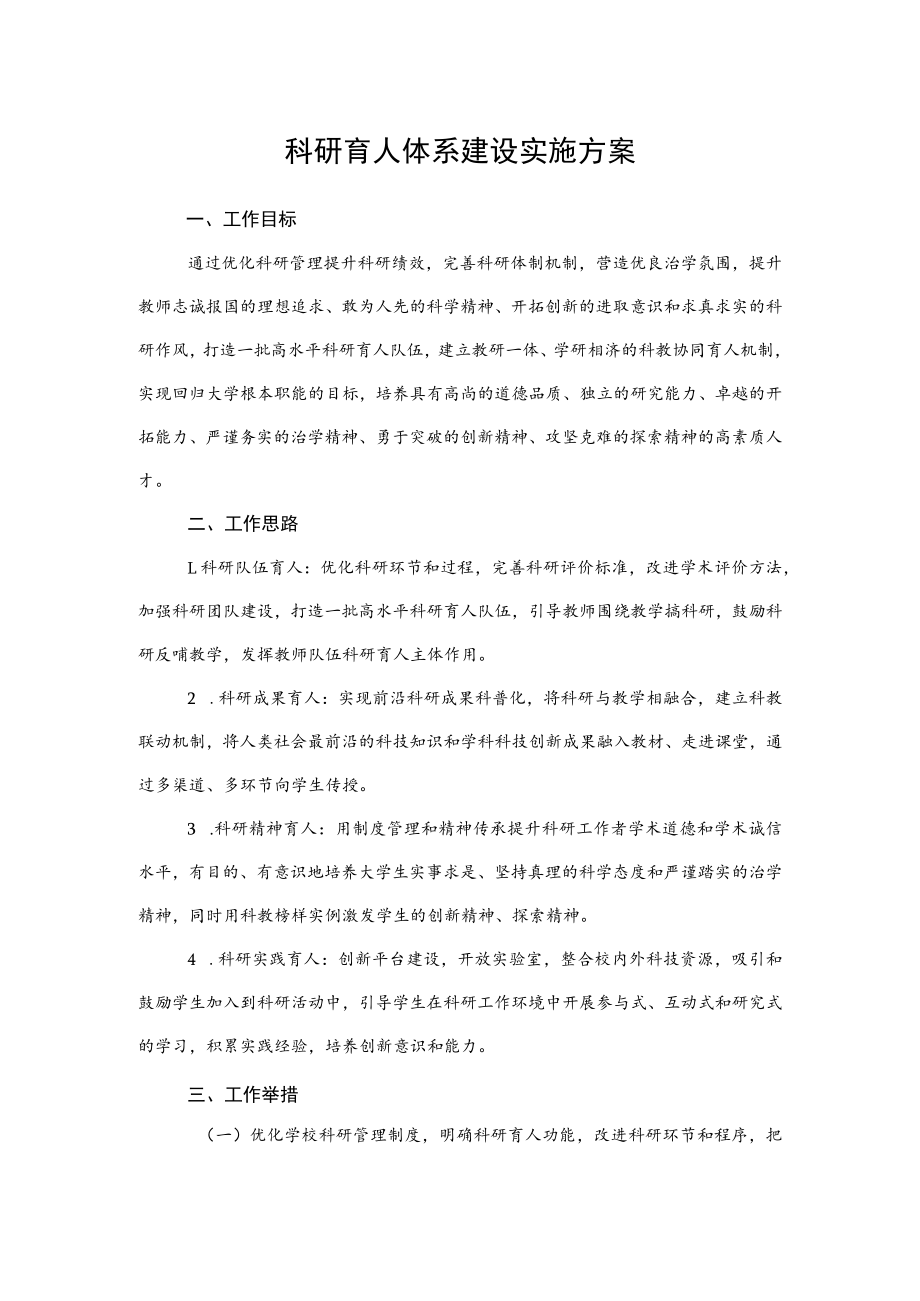 2022《科研育人体系建设实施方案》.docx_第1页