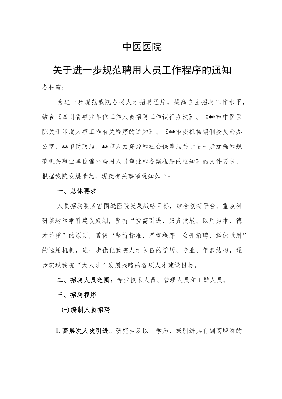 中医医院关于进一步规范聘用人员工作程序的通知.docx_第1页