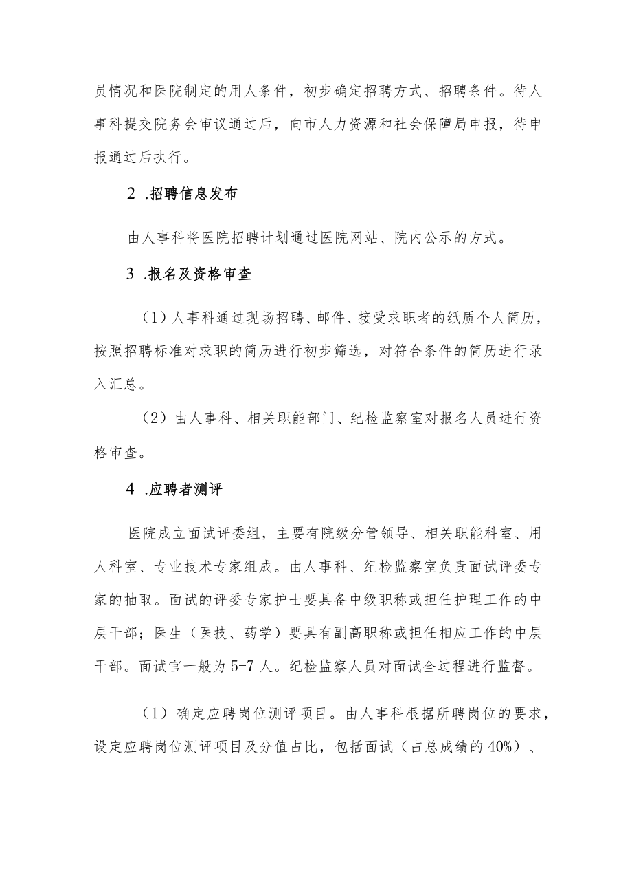 中医医院关于进一步规范聘用人员工作程序的通知.docx_第3页