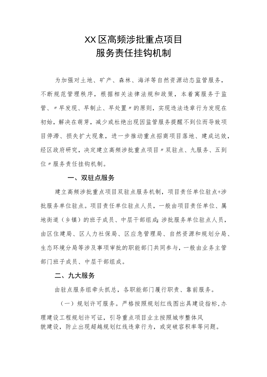 XX区高频涉批重点项目服务责任挂钩机制.docx_第1页