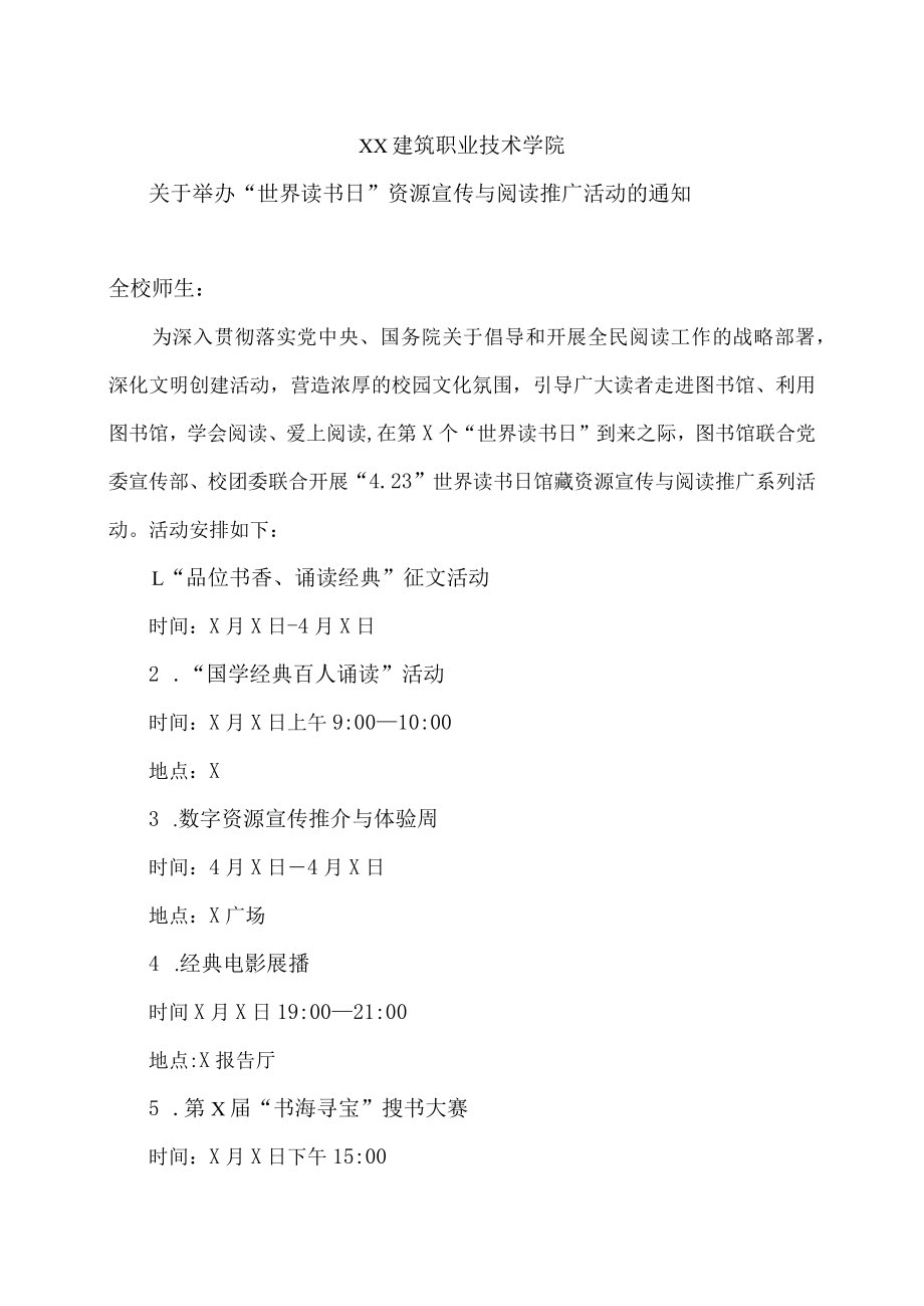 XX建筑职业技术学院关于举办“世界读书日”资源宣传与阅读推广活动的通知.docx_第1页