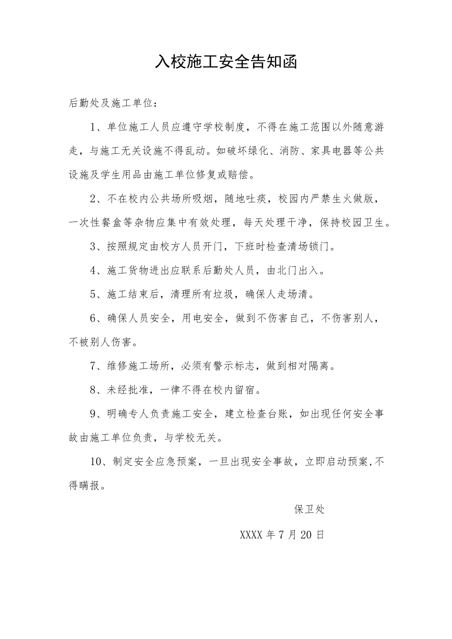 入校施工安全告知函.docx_第1页